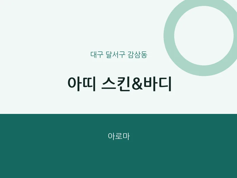 감삼동 출장마사지 홈타이 아띠 스킨&바디 | 마픽