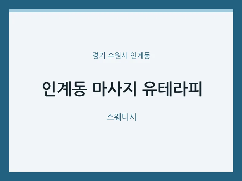 인계동 출장마사지 홈타이 유테라피 | 마픽