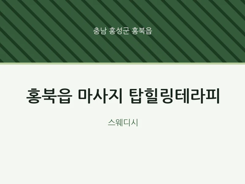 홍북읍 출장마사지 홈타이 탑힐링테라피 | 마픽