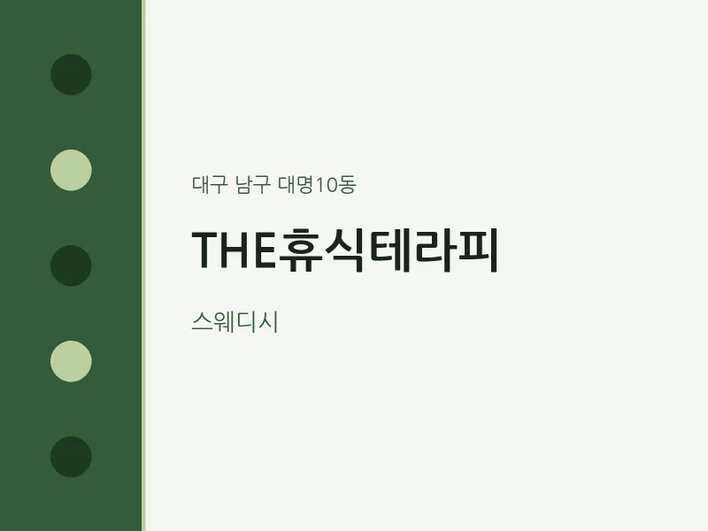 대명10동 출장마사지 홈타이 THE휴식테라피 | 마픽
