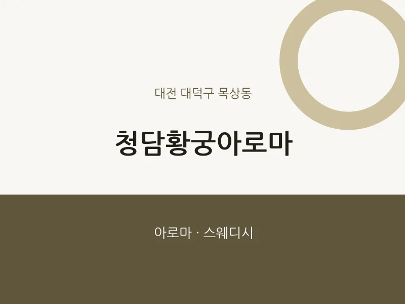 목상동 출장마사지 홈타이 청담황궁아로마 | 마픽