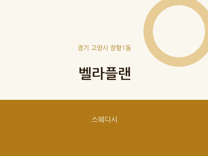 장항1동 출장마사지 홈타이 벨라플랜 | 마픽