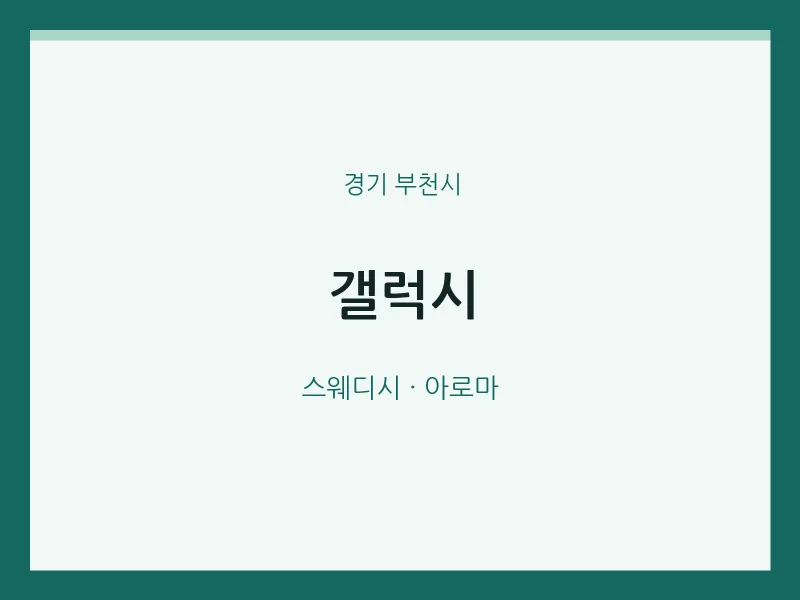 부천시 출장마사지 홈타이 갤럭시 | 마픽