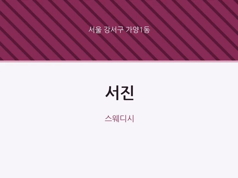 가양1동 출장마사지 홈타이 서진 | 마픽