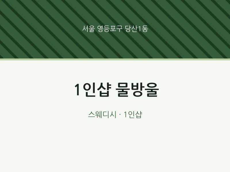 당산1동 출장마사지 홈타이 1인샵 물방울 | 마픽