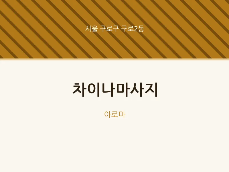 구로2동 출장마사지 홈타이 차이나마사지 | 마픽