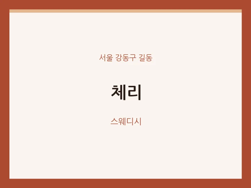 길동 출장마사지 홈타이 체리 | 마픽