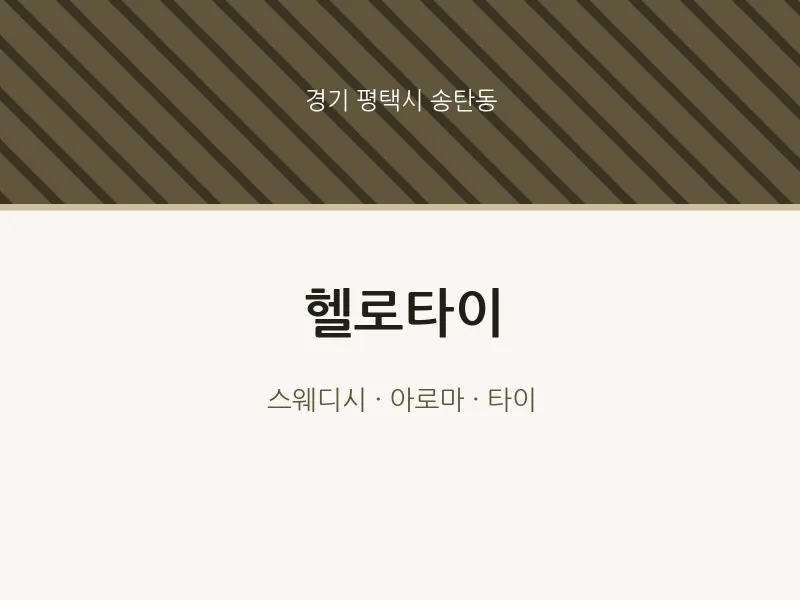 송탄동 출장마사지 홈타이 헬로타이 | 마픽