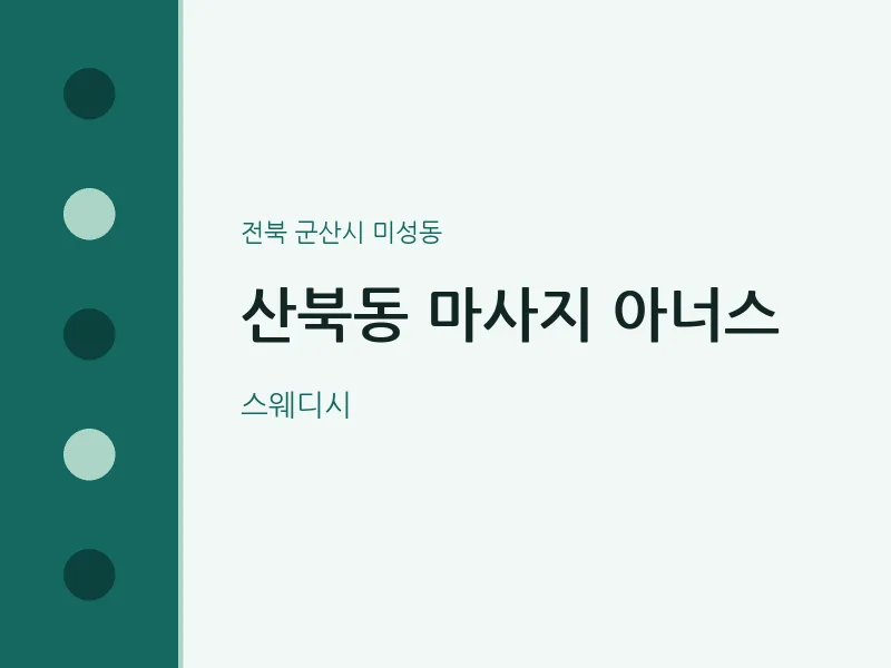 미성동 출장마사지 홈타이 아너스 | 마픽