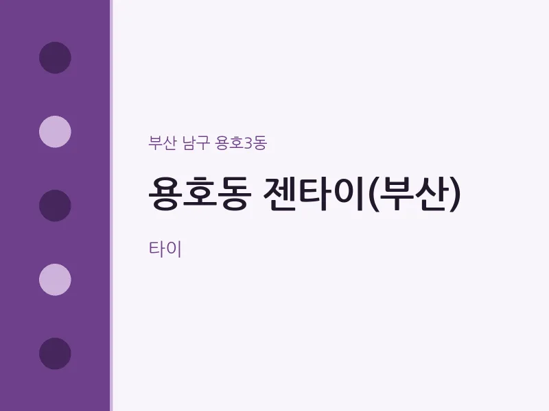 용호3동 출장마사지 홈타이 젠타이(부산) | 마픽