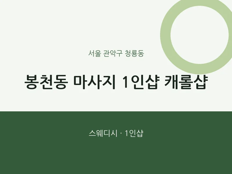 청룡동 출장마사지 홈타이 1인샵 캐롤샵 | 마픽