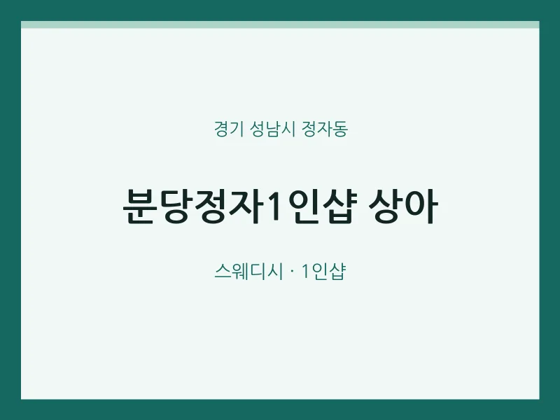 정자동 출장마사지 홈타이 분당정자1인샵 상아 | 마픽