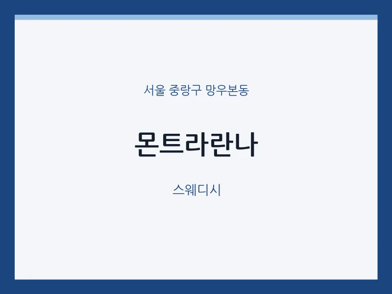 망우본동 출장마사지 홈타이 몬트라란나 | 마픽