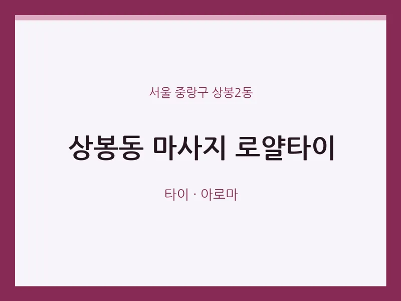 상봉2동 출장마사지 홈타이 로얄타이 | 마픽