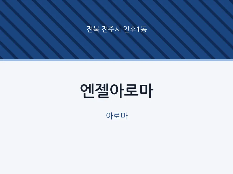 인후1동 출장마사지 홈타이 엔젤아로마 | 마픽