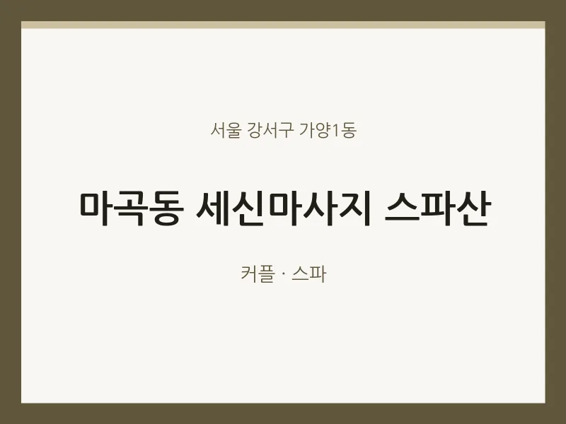 가양1동 출장마사지 홈타이 세신마사지 스파산 | 마픽