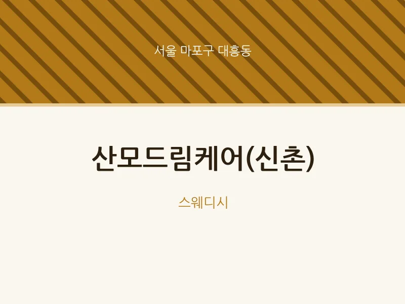 대흥동 출장마사지 홈타이 산모드림케어(신촌) | 마픽