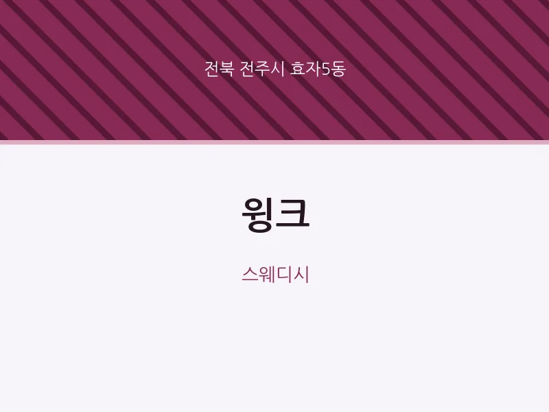 효자5동 출장마사지 홈타이 윙크 | 마픽