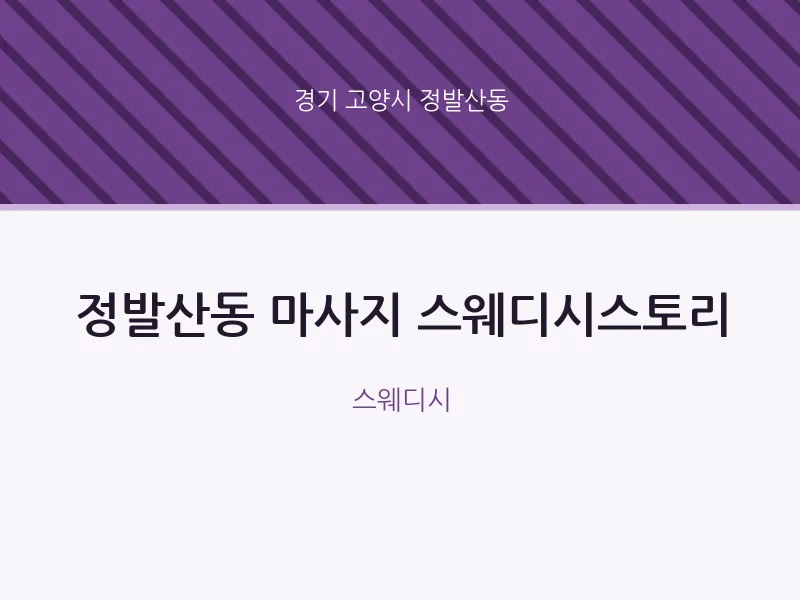정발산동 출장마사지 홈타이 스웨디시스토리 | 마픽