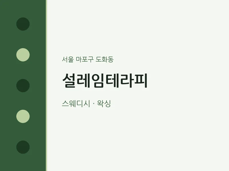 도화동 출장마사지 홈타이 설레임테라피 | 마픽