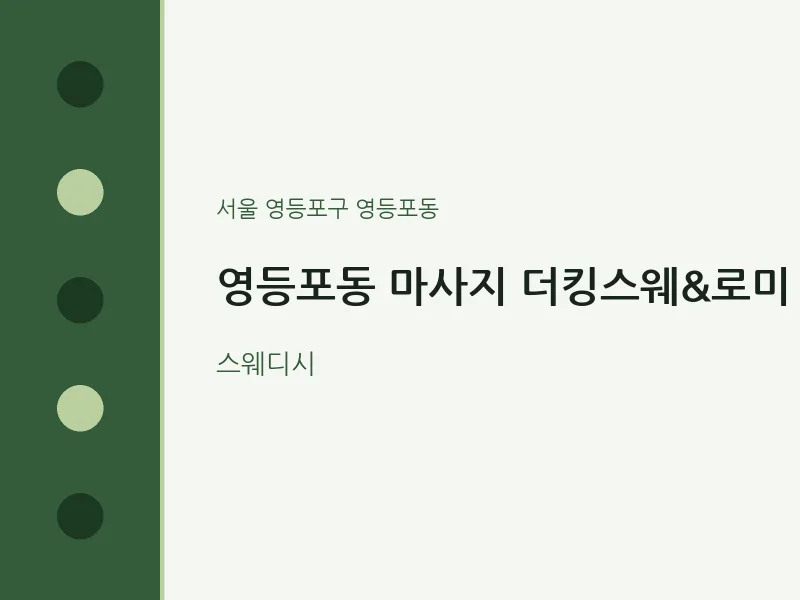 영등포동 출장마사지 홈타이 더킹스웨&로미 | 마픽