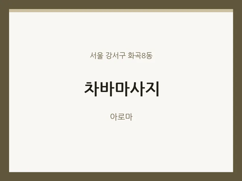화곡8동 출장마사지 홈타이 차바마사지 | 마픽