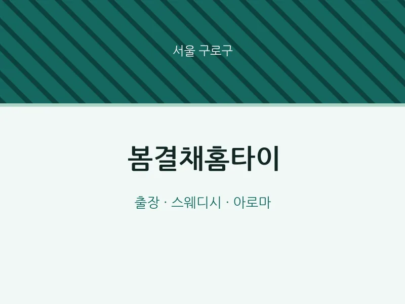 구로구 출장마사지 봄결채홈타이 | 마픽