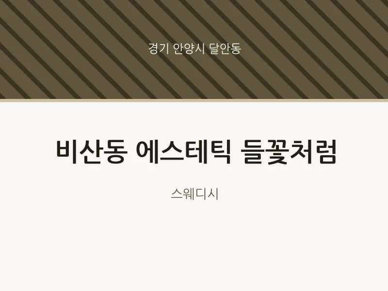 달안동 출장마사지 홈타이 에스테틱 들꽃처럼 | 마픽