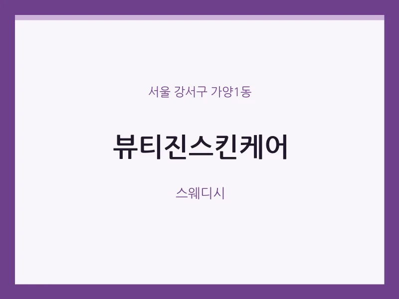 가양1동 출장마사지 홈타이 뷰티진스킨케어 | 마픽