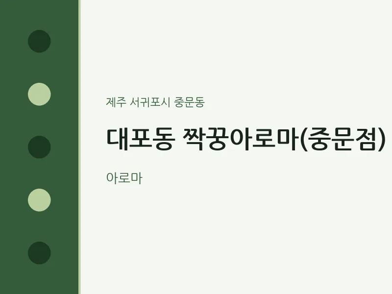 중문동 출장마사지 홈타이 짝꿍아로마(중문점) | 마픽