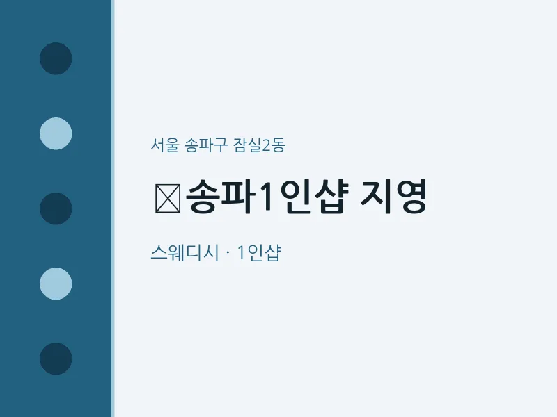 잠실2동 출장마사지 홈타이 송파1인샵 지영 | 마픽