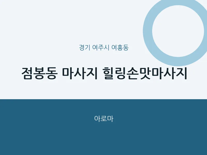 여흥동 출장마사지 홈타이 힐링손맛마사지 | 마픽