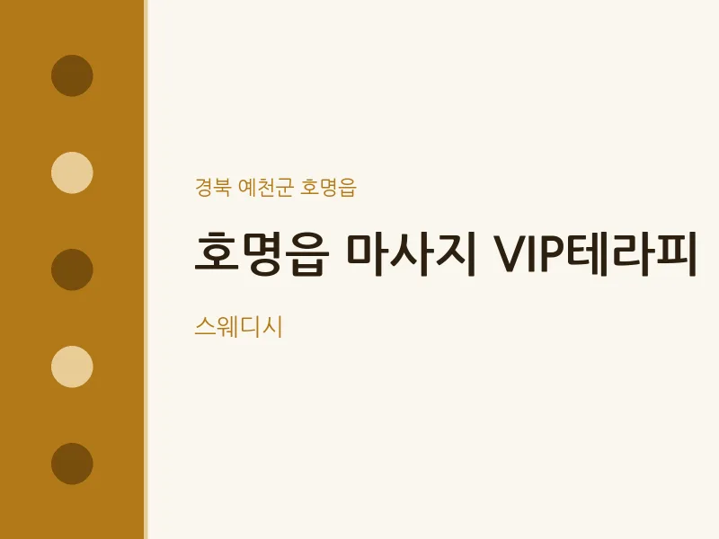 호명읍 출장마사지 홈타이 VIP테라피 | 마픽
