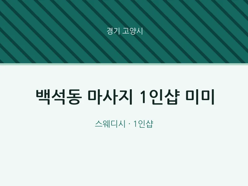 고양시 출장마사지 홈타이 1인샵 미미 | 마픽