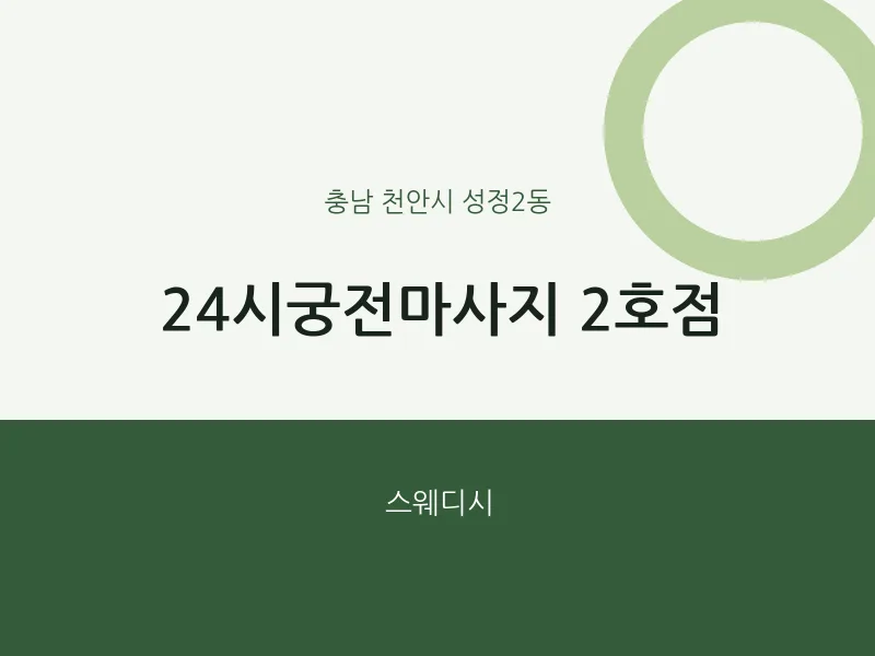 성정2동 출장마사지 홈타이 24시궁전마사지 2호점 | 마픽