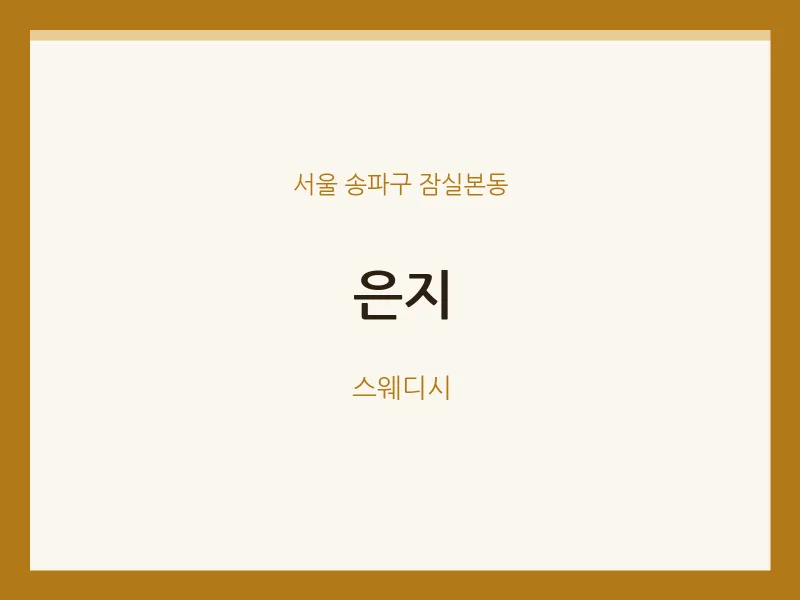 잠실본동 출장마사지 홈타이 은지 | 마픽