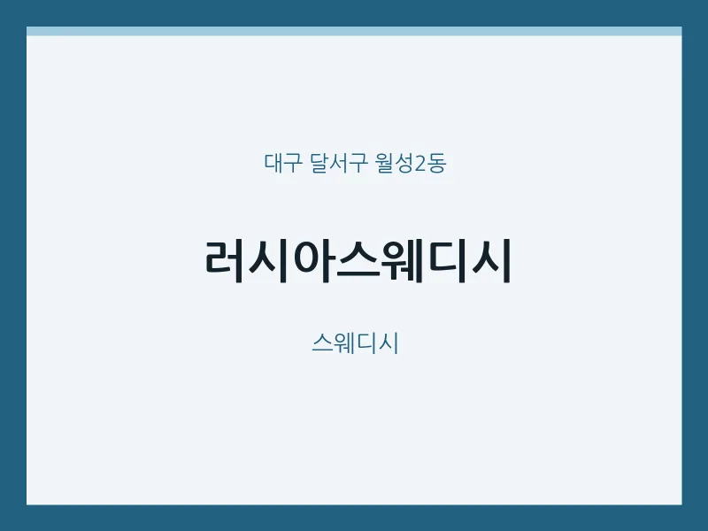 월성2동 출장마사지 홈타이 러시아스웨디시 | 마픽