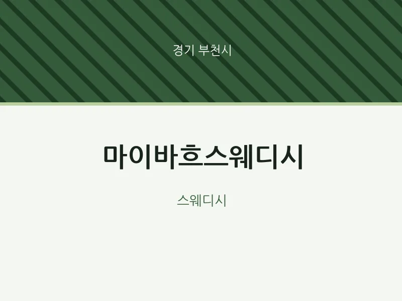 부천시 출장마사지 홈타이 마이바흐스웨디시 | 마픽