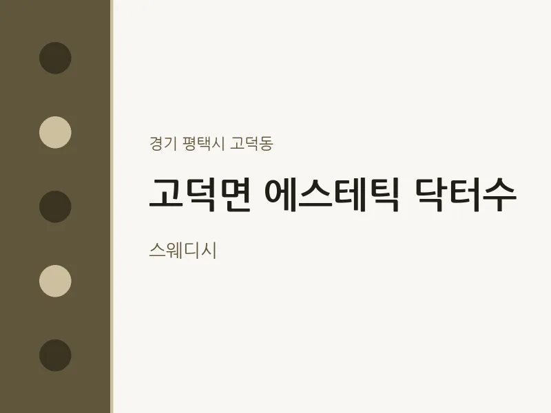 고덕동 출장마사지 홈타이 에스테틱 닥터수 | 마픽