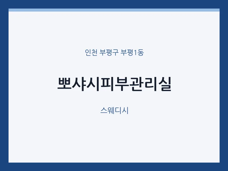 부평1동 출장마사지 홈타이 뽀샤시피부관리실 | 마픽