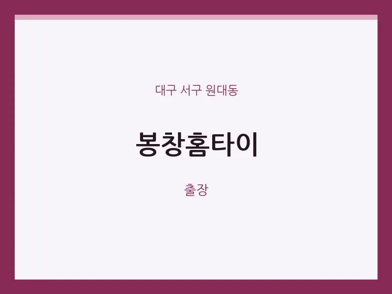 원대동 출장마사지 봉창홈타이 | 마픽