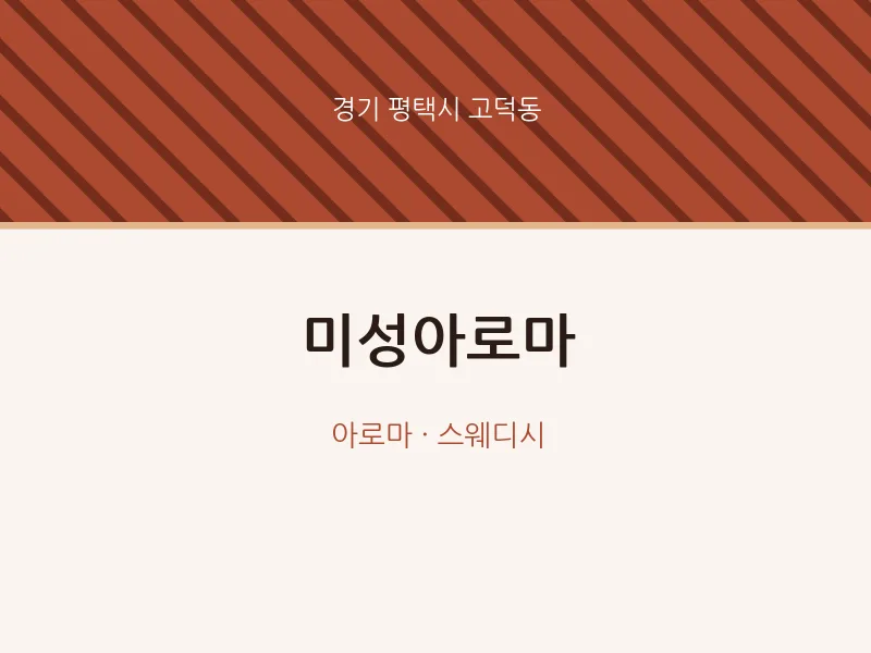 고덕동 출장마사지 홈타이 미성아로마 | 마픽