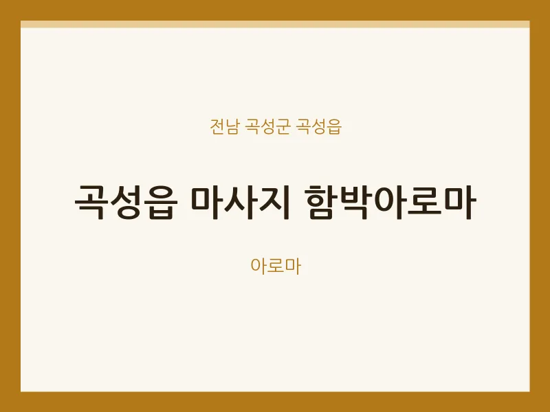 곡성읍 출장마사지 홈타이 함박아로마 | 마픽