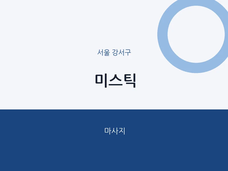 강서구 출장마사지 홈타이 미스틱 | 마픽