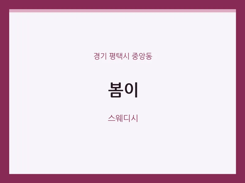 중앙동 출장마사지 홈타이 봄이 | 마픽