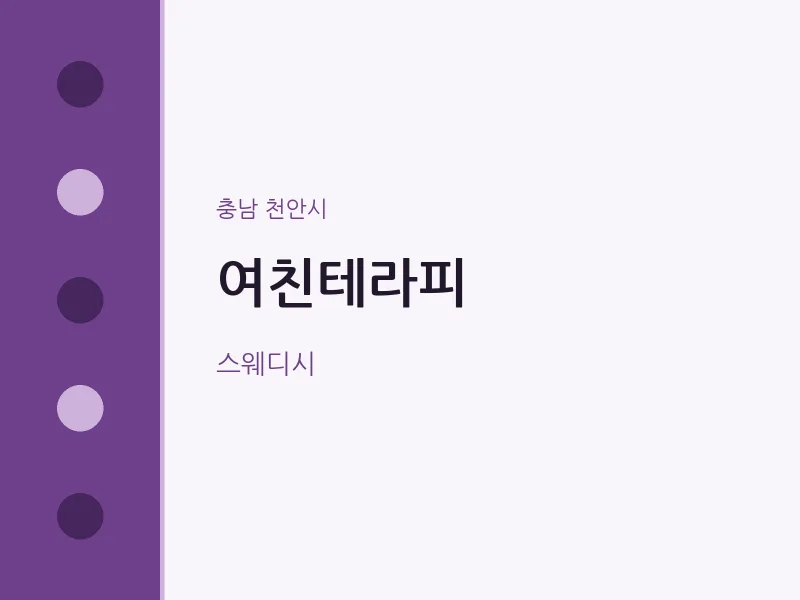 천안시 출장마사지 홈타이 여친테라피 | 마픽
