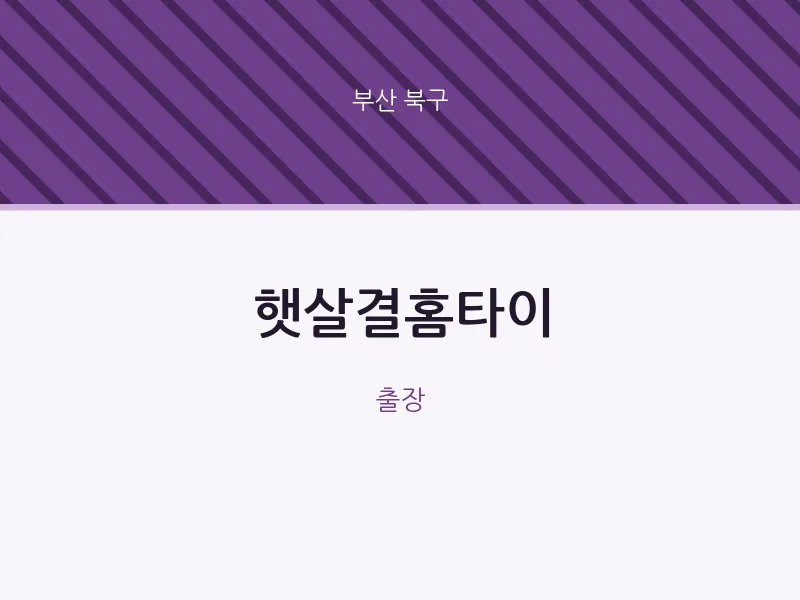 북구 출장마사지 햇살결홈타이 | 마픽
