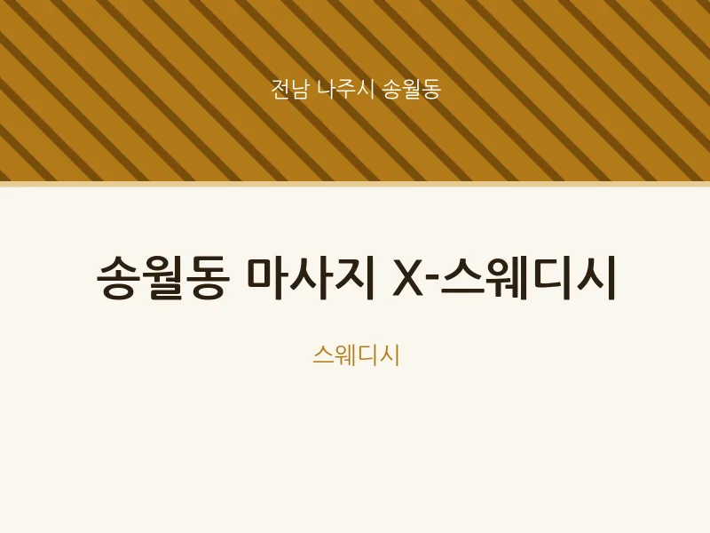 송월동 출장마사지 홈타이 X-스웨디시 | 마픽
