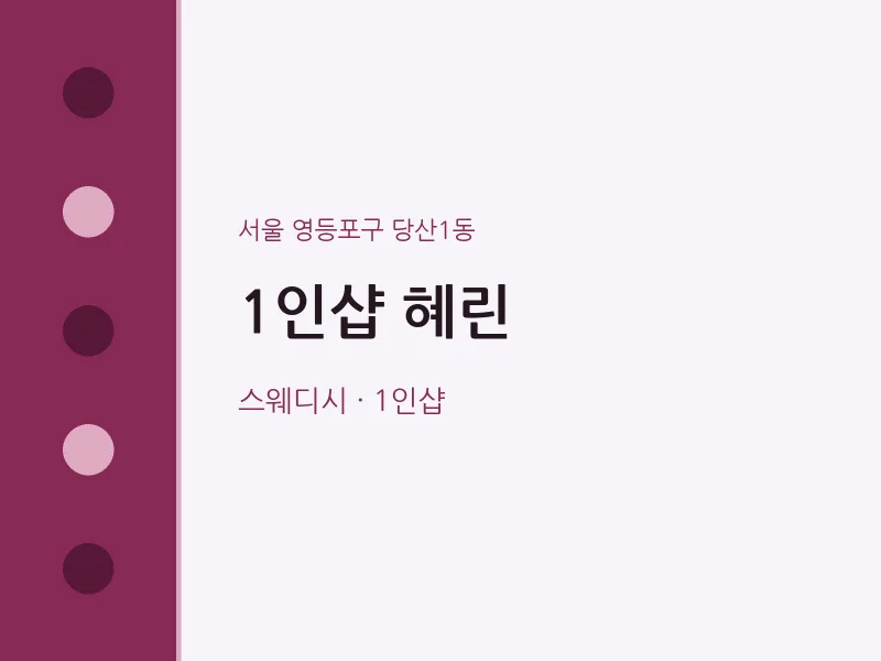당산1동 출장마사지 홈타이 1인샵 혜린 | 마픽
