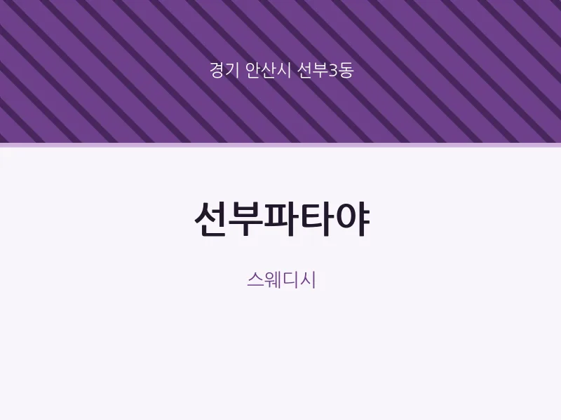 선부3동 출장마사지 홈타이 선부파타야 | 마픽